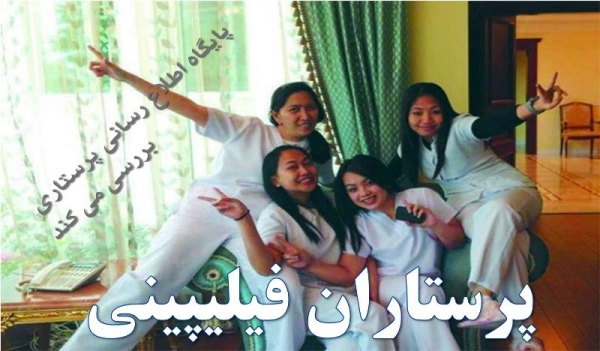 Flipino-Nurse-in-Iran.jpg
